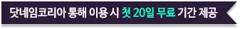 닷네임코리아 통해 이용시 첫 20일 무료 기간 제공 