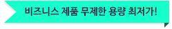 비즈니스 제품 무제한 용량 최저가