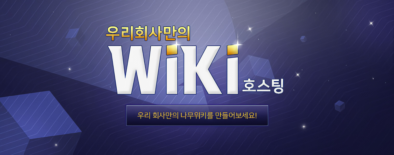 위키호스팅
