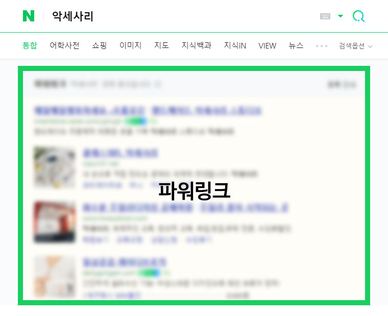 키워드광고 파워링크