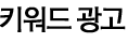 키워드광고