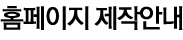 홈페이지 제작 안내