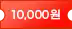 1만원 상당