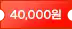 4만원 상당