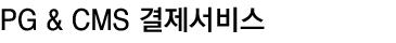 PG & CMS 결제서비스