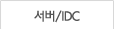 서버/IDC