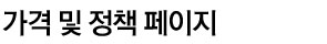 가격 및 정책 페이지