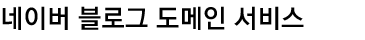 네이버블로그 도메인 서비스