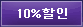 10%할인
