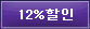 12%할인