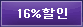 16%할인