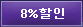 8%할인