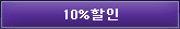 10%할인