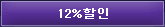 12%할인