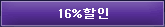 16%할인