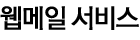 웹메일서비스