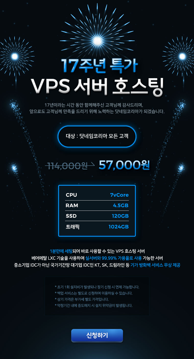 17주년 특가 VPS 서버 호스팅