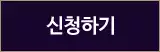 신청하기