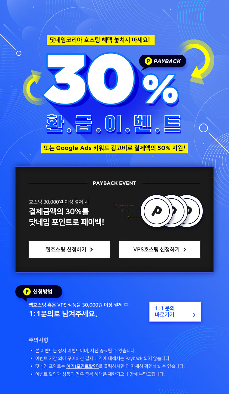 닷네임코리아 호스팅 30% 페이백이벤트