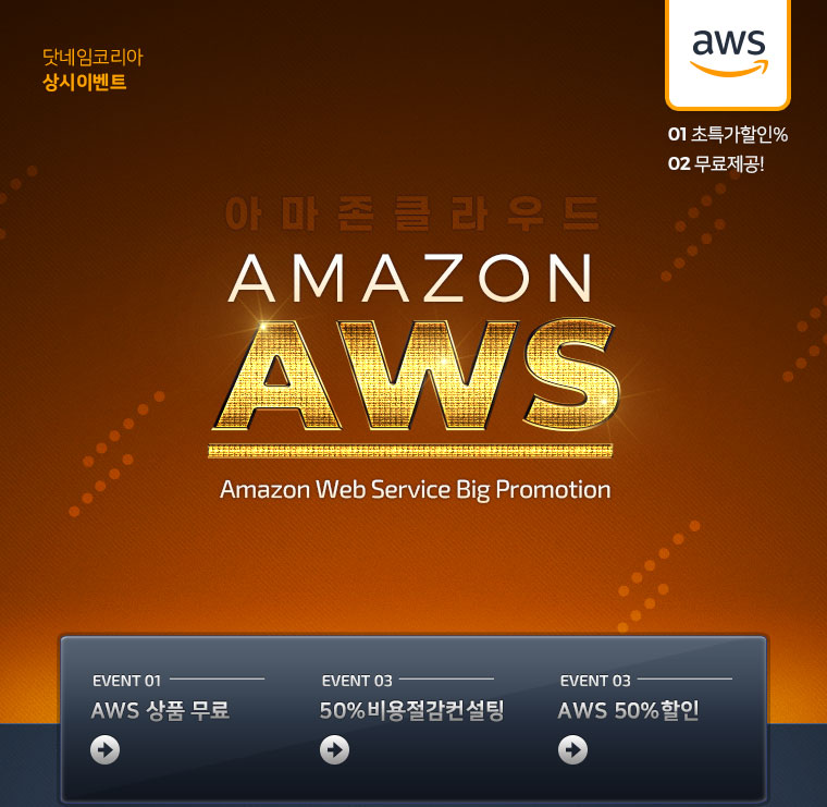 aws 아마존 클라우드 이벤트