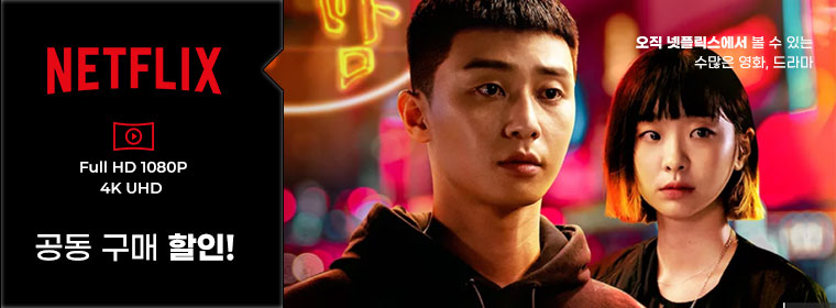 netflix 공동구매 할인 