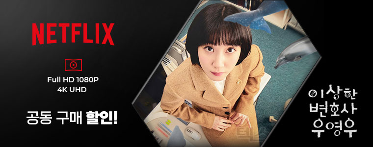 netflix 공동구매 할인