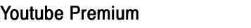 유튜브 프리미엄