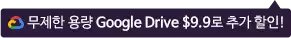 무제한 용량 Google Drive $9.9로 추가 할인!