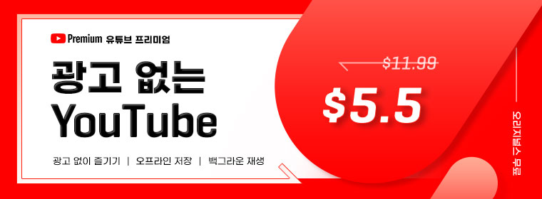 유튜브 프리미엄