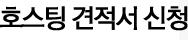 호스팅 견적 신청