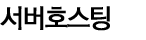 서버호스팅