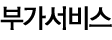 부가서비스안내