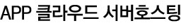 앱 호스팅