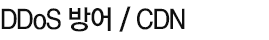 CDN DDoS 방어