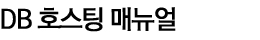 db 호스팅 매뉴얼