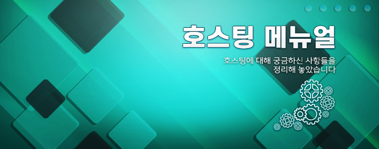 호스팅메뉴얼