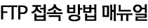 ftp 매뉴얼