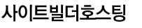 사이트빌더호스팅