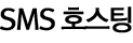 sms호스팅