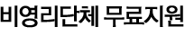 비영리단체 무료 웹호스팅 지원 서비스