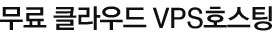 무료 VPS 호스팅