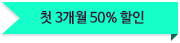 첫2~3개월50%할인