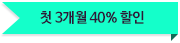 첫2~3개월50%할인