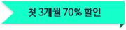 첫2~3개월70%할인
