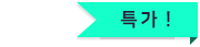 특가!