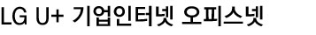 LG U+ 기업인터넷 오피스넷
