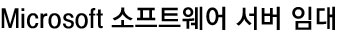 Microsoft 소프트웨어 서버