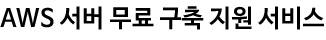 aws 서버 무료 구축 지원서비스