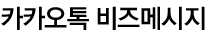 카카오톡 비즈메시지