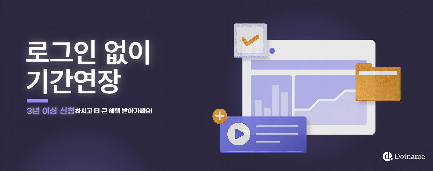 닷네임 기관이전 혜택 소개